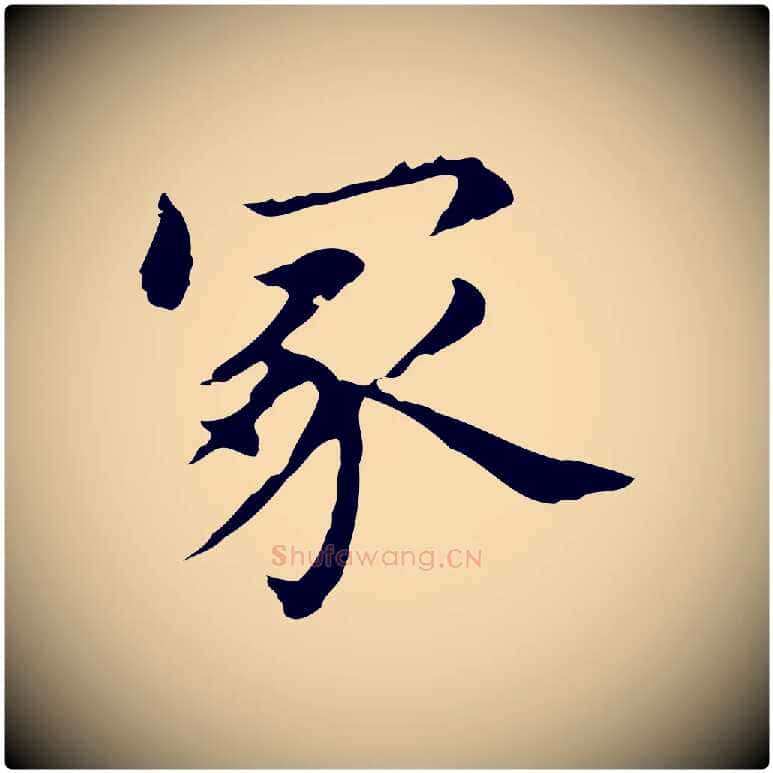 冢毛笔行书写法,摘自明代董其昌孝女曹娥碑