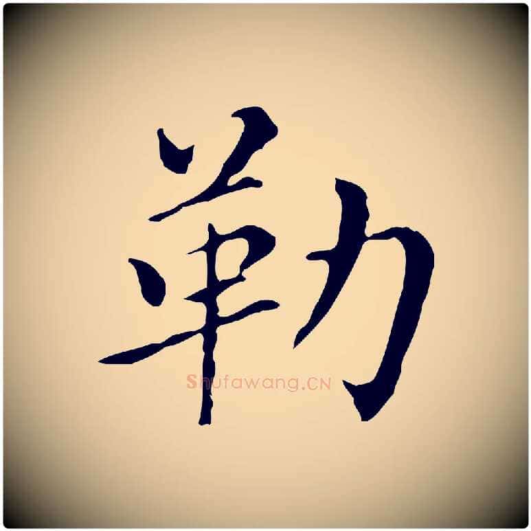 勒毛笔行书写法,摘自明代董其昌孝女曹娥碑