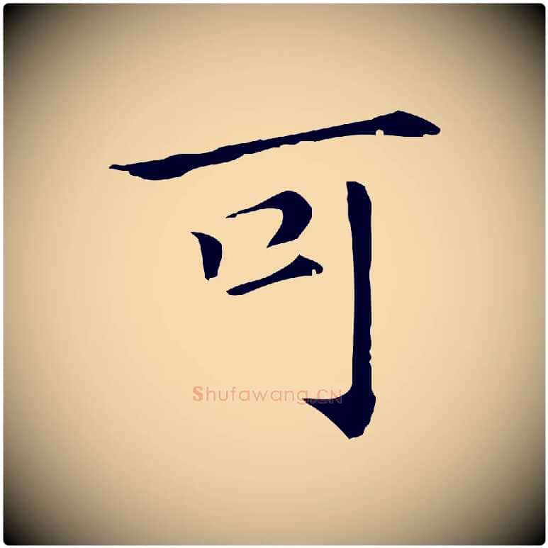 可毛笔行书写法,摘自明代董其昌孝女曹娥碑
