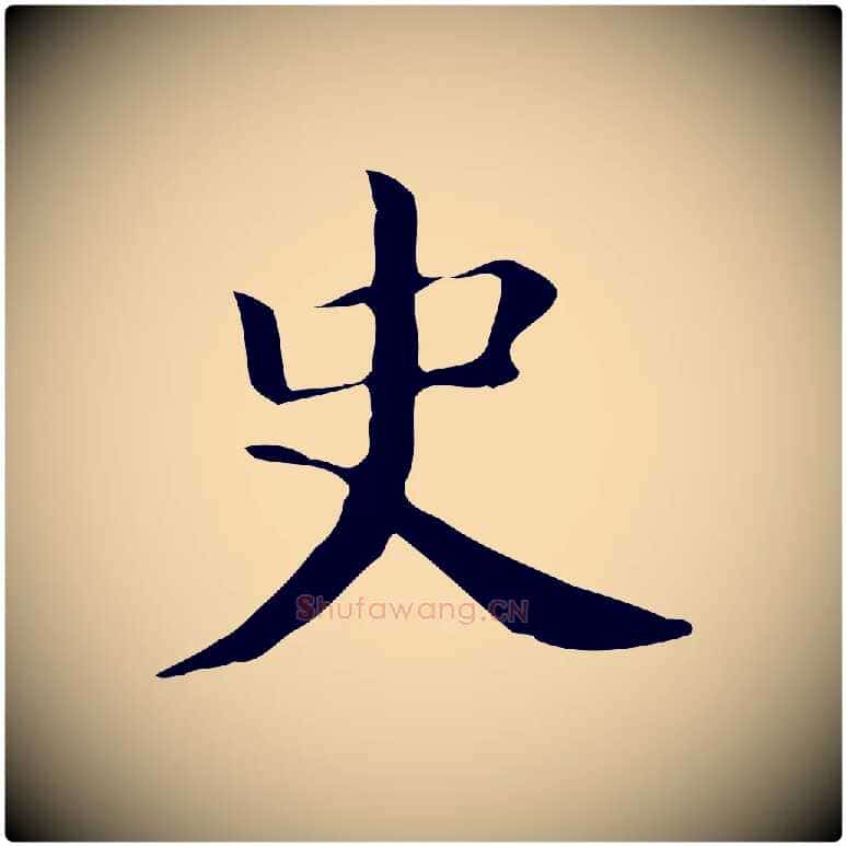 史毛笔行书写法,摘自明代董其昌孝女曹娥碑