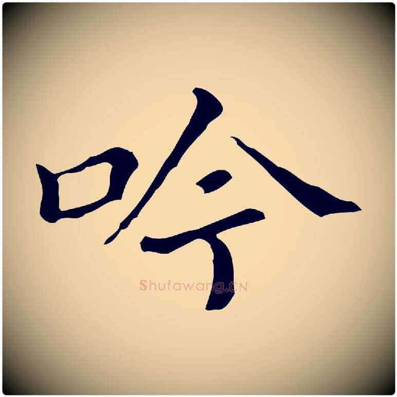 吟毛笔行书写法,摘自明代董其昌孝女曹娥碑