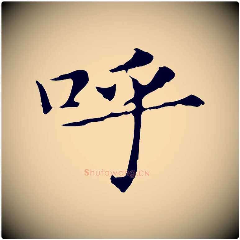 呼毛笔行书写法,摘自明代董其昌孝女曹娥碑