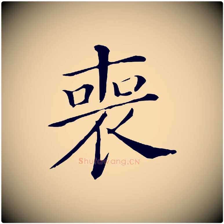 喪毛笔行书写法,摘自明代董其昌孝女曹娥碑
