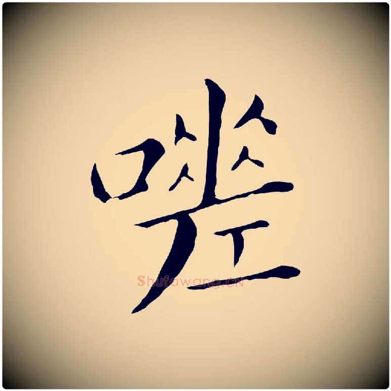 嗟毛笔行书写法,摘自明代董其昌孝女曹娥碑