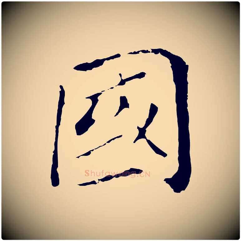 國毛笔行书写法,摘自明代董其昌孝女曹娥碑