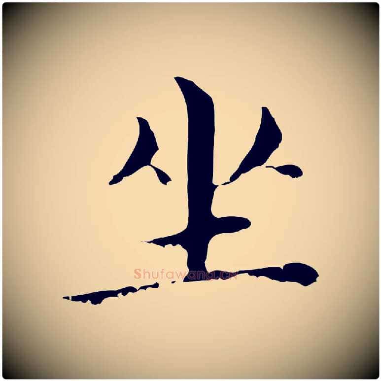 坐毛笔行书写法,摘自明代董其昌孝女曹娥碑