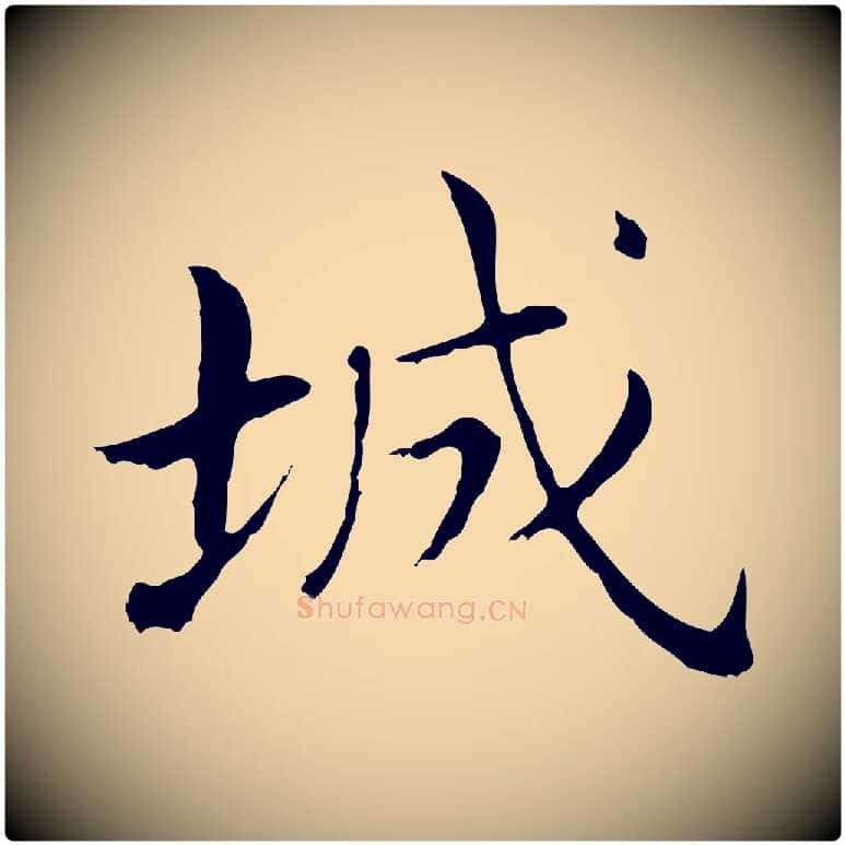 城毛笔行书写法,摘自明代董其昌孝女曹娥碑