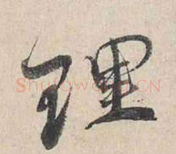 理字蔡襄毛笔行书书法写法,摘自自书诗卷
