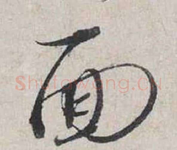面字蔡襄毛笔行书书法写法,摘自自书诗卷