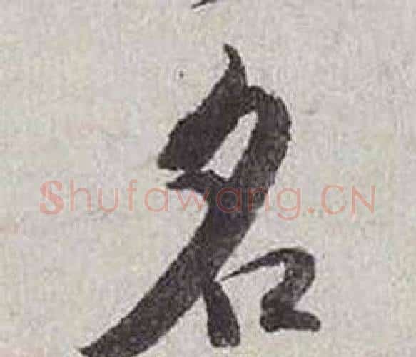 名字蔡襄毛笔行书书法写法,摘自自书诗卷