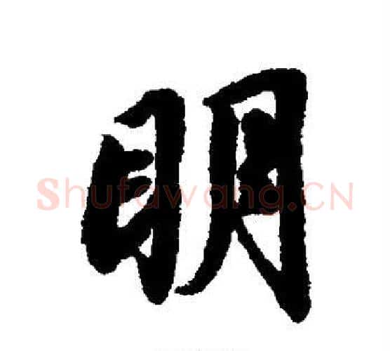 明字蔡襄毛笔行书书法写法,摘自蔡襄毛笔行书书法作品