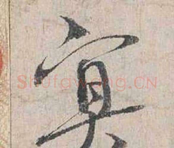 冥字蔡襄毛笔行书书法写法,摘自自书诗卷