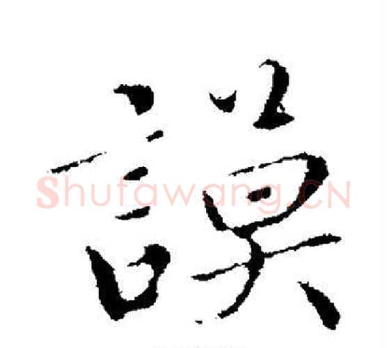 谟字蔡襄毛笔行书书法写法,摘自蔡襄毛笔行书书法作品