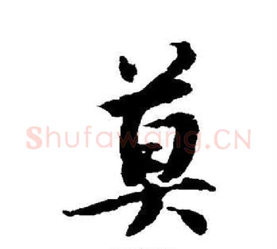 莫字蔡襄毛笔行书书法写法,摘自蔡襄毛笔行书书法作品