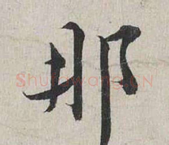 那字蔡襄毛笔行书书法写法,摘自自书诗卷