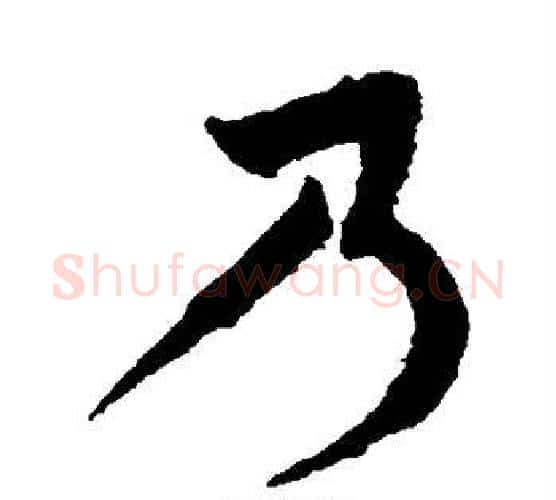 乃字蔡襄毛笔行书书法写法,摘自蔡襄毛笔行书书法作品
