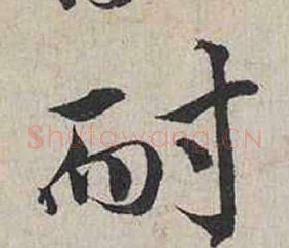 耐字蔡襄毛笔行书书法写法,摘自自书诗卷