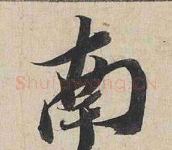 南字蔡襄毛笔行书书法写法,摘自自书诗卷