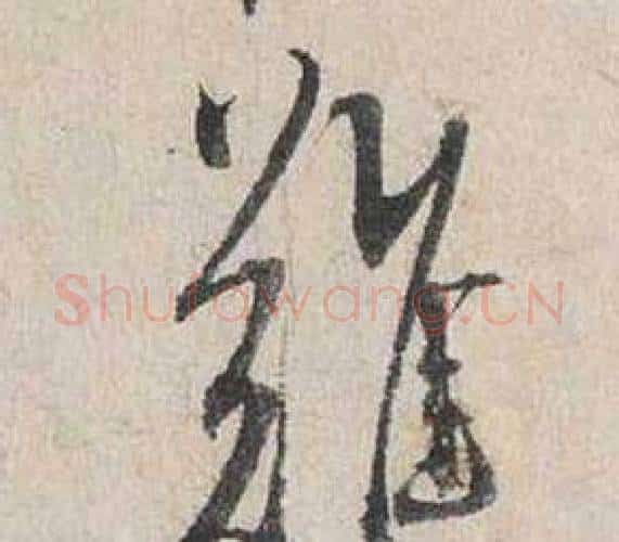 難字蔡襄毛笔行书书法写法,摘自自书诗卷