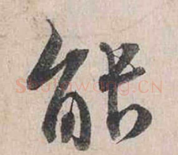 能字蔡襄毛笔行书书法写法,摘自自书诗卷