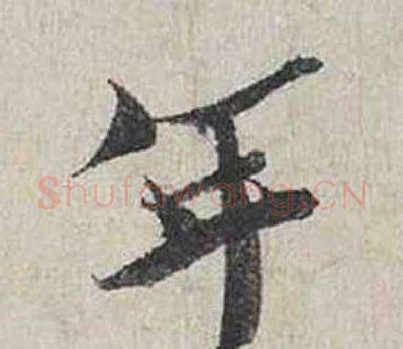 年字蔡襄毛笔行书书法写法,摘自自书诗卷