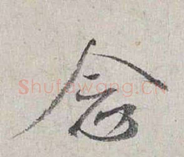 念字蔡襄毛笔行书书法写法,摘自自书诗卷