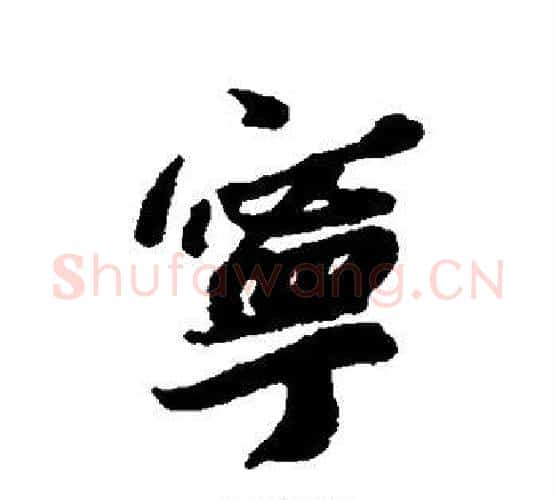 宁字蔡襄毛笔行书书法写法,摘自蔡襄毛笔行书书法作品