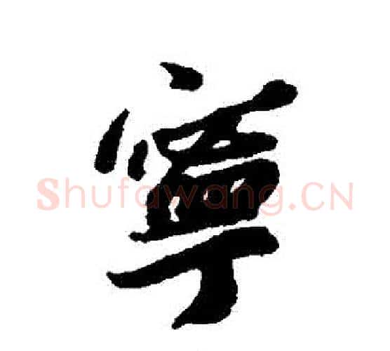 寧字蔡襄毛笔行书书法写法,摘自蔡襄毛笔行书书法作品