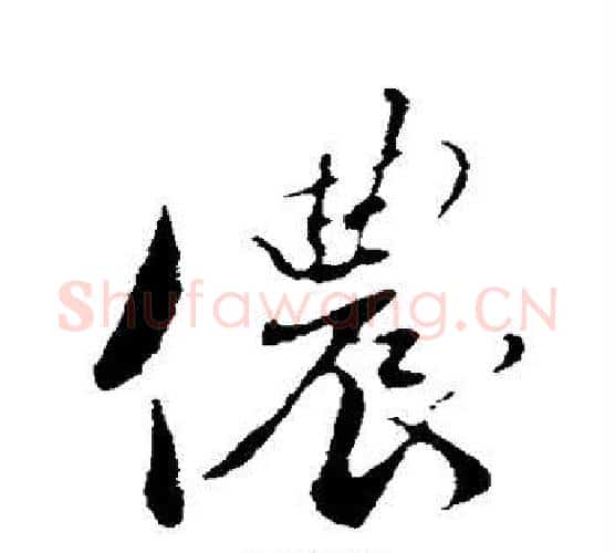 侬字蔡襄毛笔行书书法写法,摘自蔡襄毛笔行书书法作品