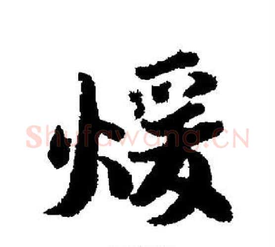 暖字蔡襄毛笔行书书法写法,摘自蔡襄毛笔行书书法作品