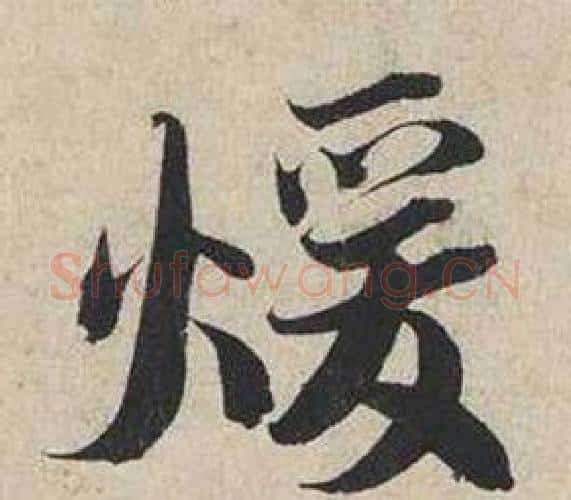 煖字蔡襄毛笔行书书法写法,摘自自书诗卷