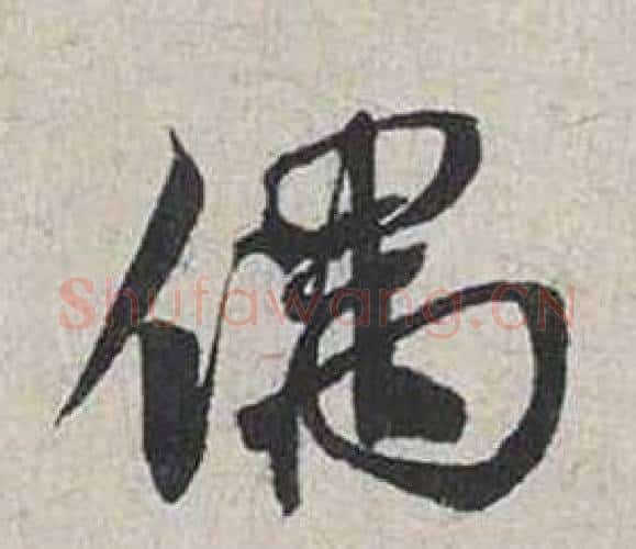 偶字蔡襄毛笔行书书法写法,摘自自书诗卷