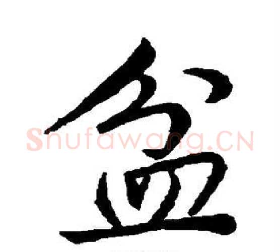 盆字蔡襄毛笔行书书法写法,摘自蔡襄毛笔行书书法作品