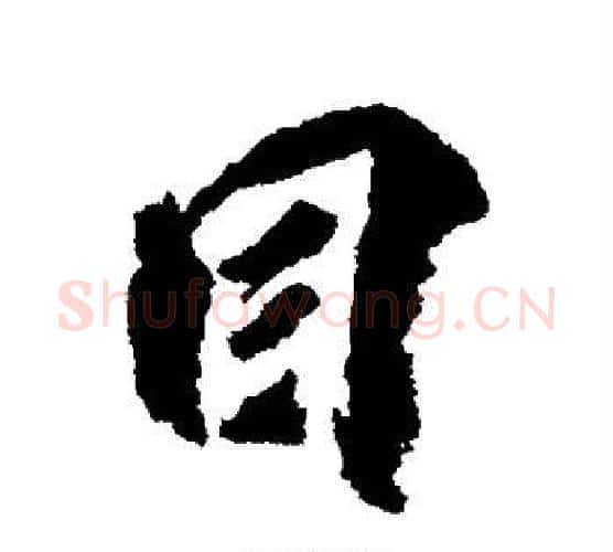 目字柳公权毛笔行书书法写法,摘自柳公权毛笔行书书法作品