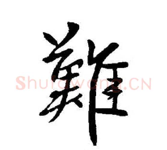 難字柳公权毛笔行书书法写法,摘自柳公权毛笔行书书法作品