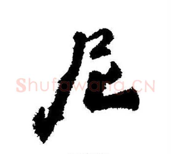 尼字柳公权毛笔行书书法写法,摘自柳公权毛笔行书书法作品