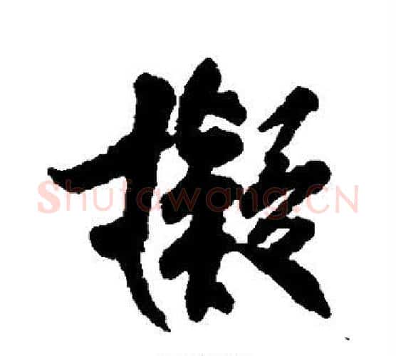 拟字柳公权毛笔行书书法写法,摘自柳公权毛笔行书书法作品