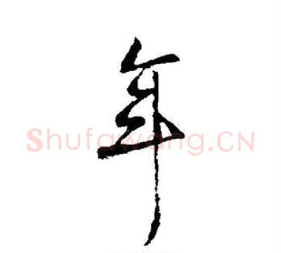 年字柳公权毛笔行书书法写法,摘自柳公权毛笔行书书法作品