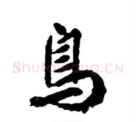 鸟字柳公权毛笔行书书法写法,摘自柳公权毛笔行书书法作品