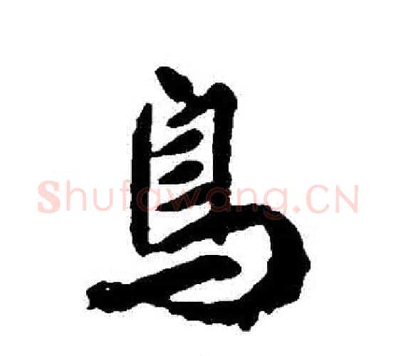 鳥字柳公权毛笔行书书法写法,摘自柳公权毛笔行书书法作品