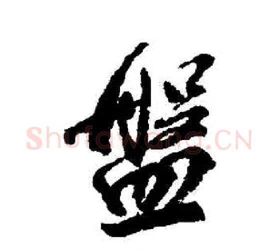 盤字柳公权毛笔行书书法写法,摘自柳公权毛笔行书书法作品