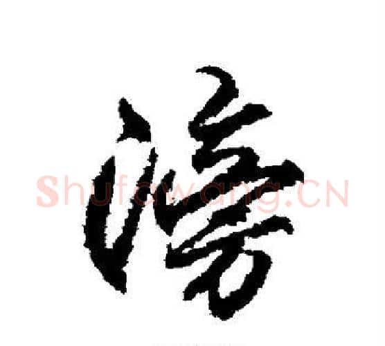 滂字柳公权毛笔行书书法写法,摘自柳公权毛笔行书书法作品