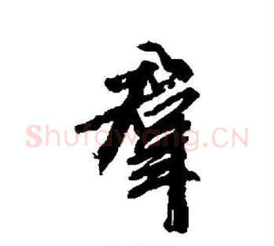 群字柳公权毛笔行书书法写法,摘自柳公权毛笔行书书法作品