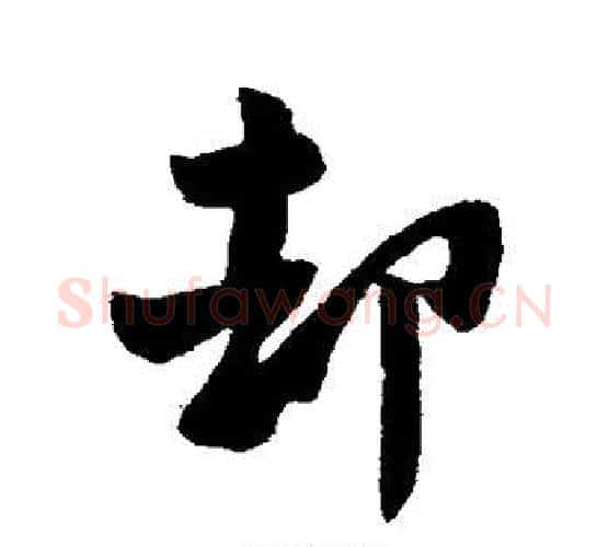 却字柳公权毛笔行书书法写法,摘自柳公权毛笔行书书法作品