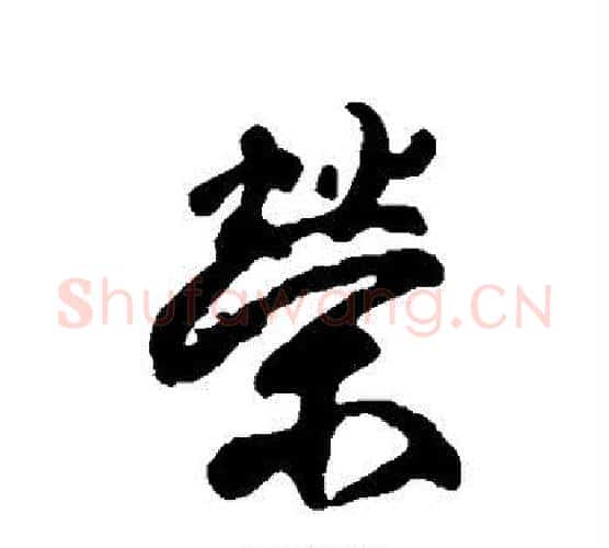 荣字柳公权毛笔行书书法写法,摘自柳公权毛笔行书书法作品