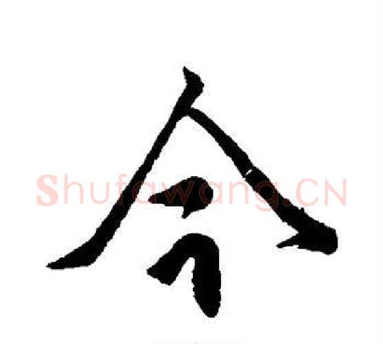 今字柳公权毛笔行书书法写法,摘自柳公权毛笔行书书法作品
