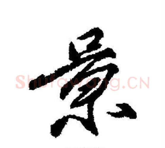 景字柳公权毛笔行书书法写法,摘自柳公权毛笔行书书法作品
