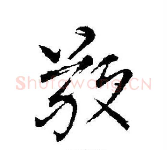 敬字柳公权毛笔行书书法写法,摘自柳公权毛笔行书书法作品