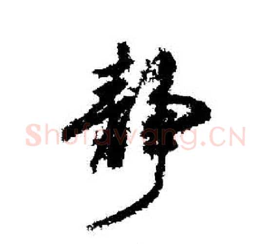 靜字柳公权毛笔行书书法写法,摘自柳公权毛笔行书书法作品