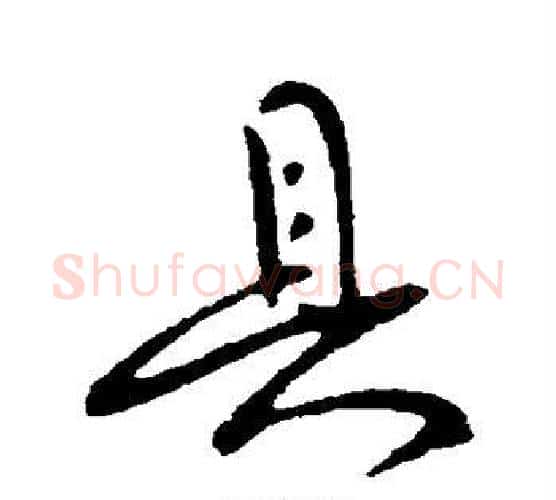具字柳公权毛笔行书书法写法,摘自柳公权毛笔行书书法作品